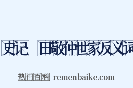 史记·田敬仲世家反义词是什么意思的图片